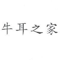 牛耳之家