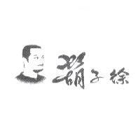 鬍子徐及圖