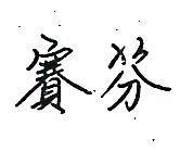 賽芬