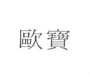 歐寶