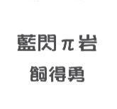 藍閃 π 岩飼得勇