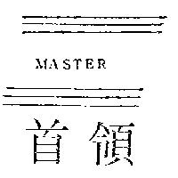 首領及圖 MASTER 