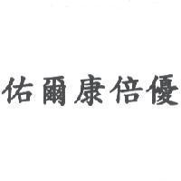 佑爾康倍優