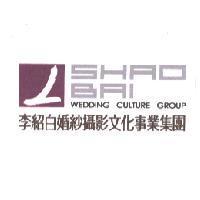 李紹白婚紗攝影文化事業集團 SHAO BAI WEDDING CULTURE GROUP 及圖