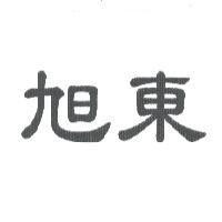 旭東