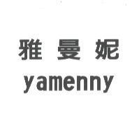 雅曼妮及 yamenny