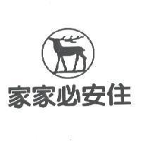 家家必安住及圖