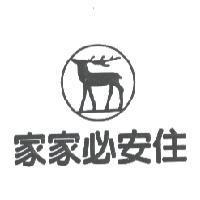 家家必安住及圖