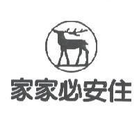家家必安住及圖