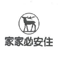 家家必安住及圖
