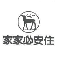 家家必安住及圖