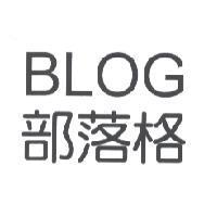 部落格 BLOG