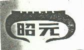 昭元及圖