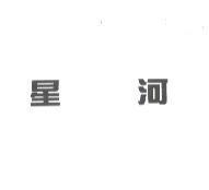 星河咖啡及圖