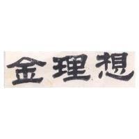 金理想