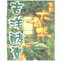 吉洋酵素來自大自然及圖