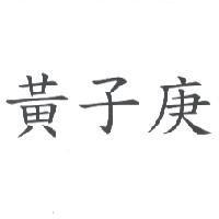 黃子庚