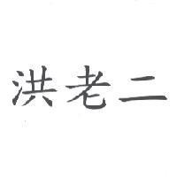 洪老二