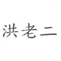 洪老二