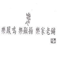 樂鳳鳴 樂顯揚 樂家老鋪