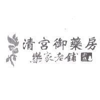 清宮御藥房 樂家老鋪