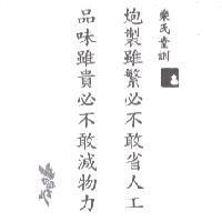 樂氏堂訓炮製雖繁必不敢省人工 品味雖貴必不敢減物力