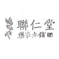 聯仁堂 樂家老鋪