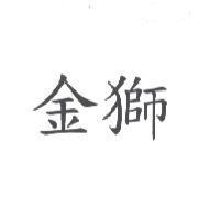 金獅