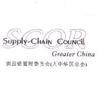 SCOR SUPPLY-CHAIN COUNCIL Greater China 供應鏈管理委員會