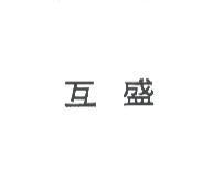 互盛