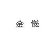 金儀