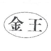 金王及圖