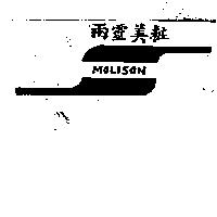兩靈美粧 MOLISON 