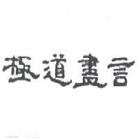 極道盡言
