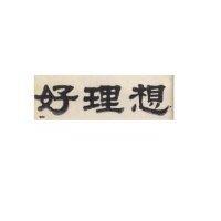 好理想