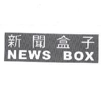 新聞盒子 Newsbox