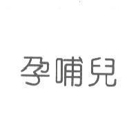 孕哺兒