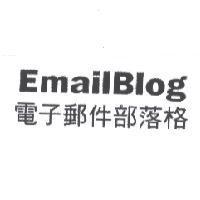 電子郵件部落格 EmailBlog