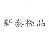 新泰極品