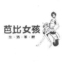 芭比女孩及圖
