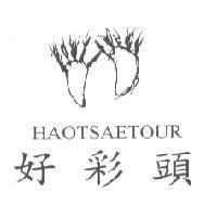 好彩頭 HAOTSAETOUR 及圖