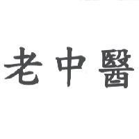 老中醫