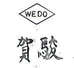 賀駿 WEDO 