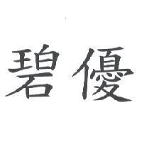 碧優