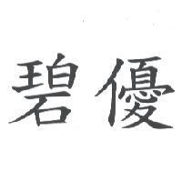 碧優