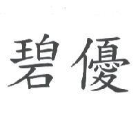 碧優