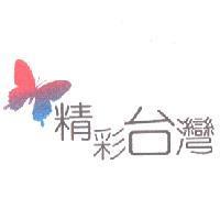 精彩台灣及圖