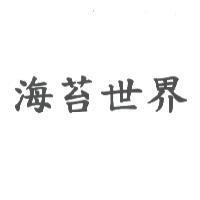海苔世界