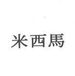 米西馬