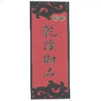 宏記乾隆御品及圖